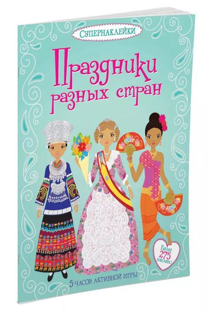 Фотография книги "Эмили Бон: Праздники разных стран"