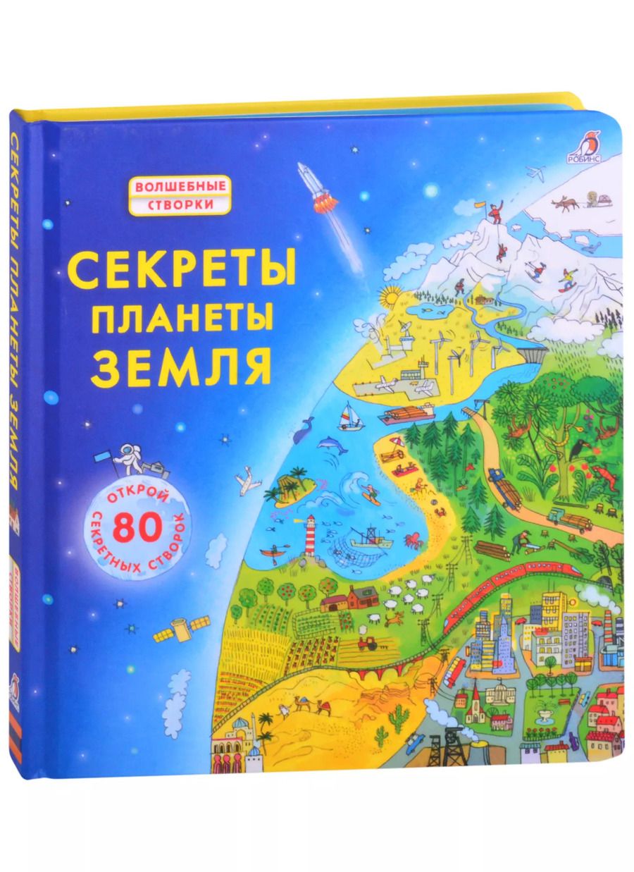 Обложка книги "Эмили Бон: Секреты планеты Земля. Открой 80 секретных створок"