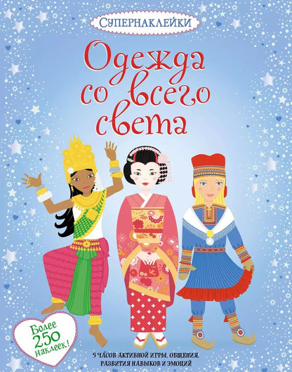 Обложка книги "Эмили Боне: Одежда со всего света"