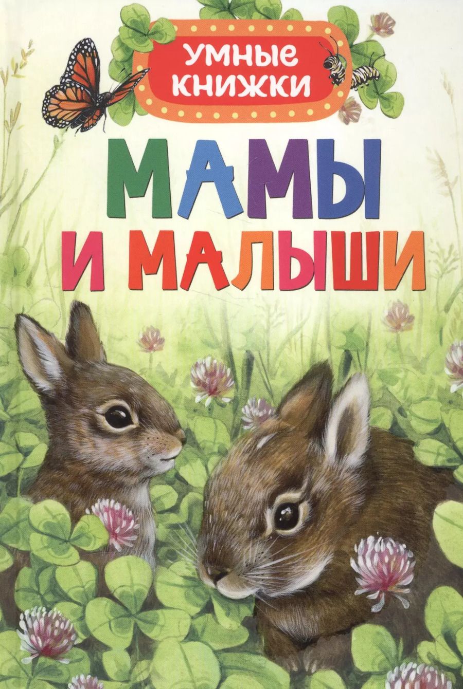 Обложка книги "Эмили Боун: Мамы и малыши"