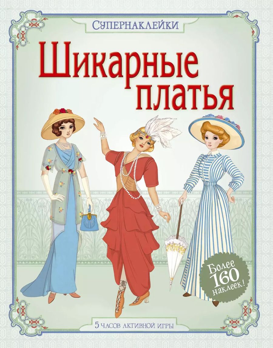Обложка книги "Эмили Боун: Шикарные платья"