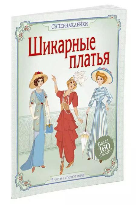 Фотография книги "Эмили Боун: Шикарные платья"