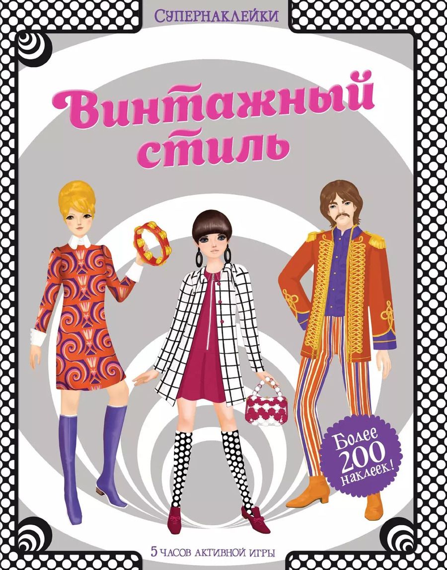 Обложка книги "Эмили Боун: Винтажный стиль"