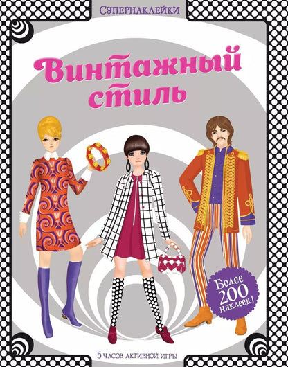 Обложка книги "Эмили Боун: Винтажный стиль"