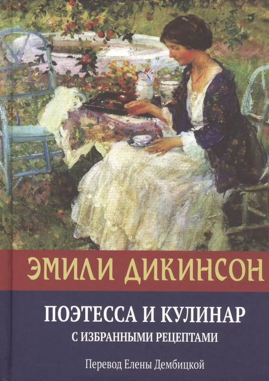 Обложка книги "Эмили Дикинсон: Эмили Дикинсон, Поэтесса и Кулинар с избранными рецептами"