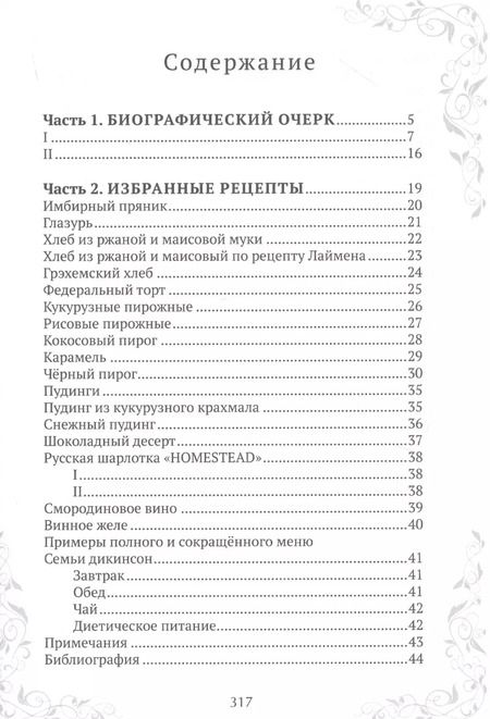 Фотография книги "Эмили Дикинсон: Эмили Дикинсон, Поэтесса и Кулинар с избранными рецептами"