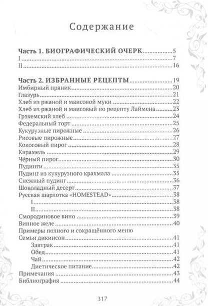 Фотография книги "Эмили Дикинсон: Эмили Дикинсон, Поэтесса и Кулинар с избранными рецептами"