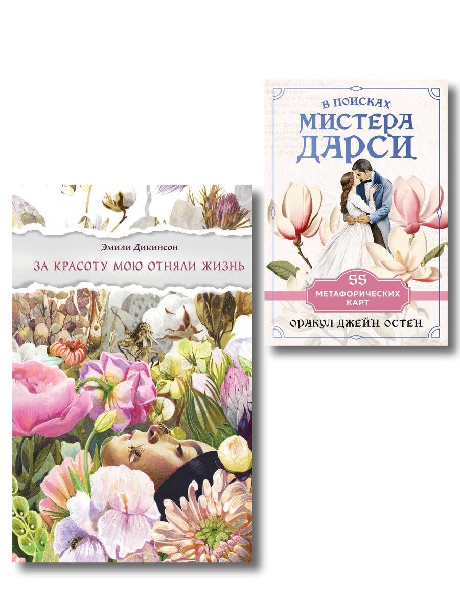 Обложка книги "Эмили Дикинсон: Любовь и лирика (набор из книги Эмили Дикинсон "За красоту мою отняли жизнь" и метафорических карт "В поисках мистера Дарси")"