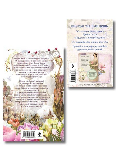 Фотография книги "Эмили Дикинсон: Любовь и лирика (набор из книги Эмили Дикинсон "За красоту мою отняли жизнь" и метафорических карт "В поисках мистера Дарси")"