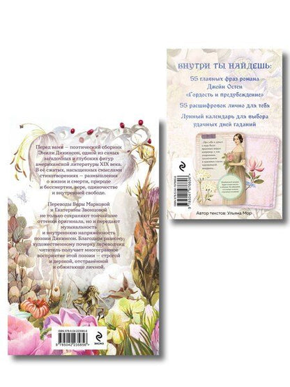 Фотография книги "Эмили Дикинсон: Любовь и лирика (набор из книги Эмили Дикинсон "За красоту мою отняли жизнь" и метафорических карт "В поисках мистера Дарси")"