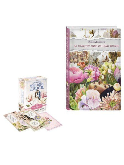 Фотография книги "Эмили Дикинсон: Любовь и лирика (набор из книги Эмили Дикинсон "За красоту мою отняли жизнь" и метафорических карт "В поисках мистера Дарси")"