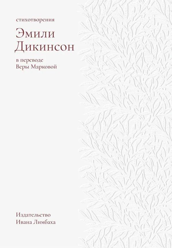 Обложка книги "Эмили Дикинсон: Стихотворения. Дикинсон Э."