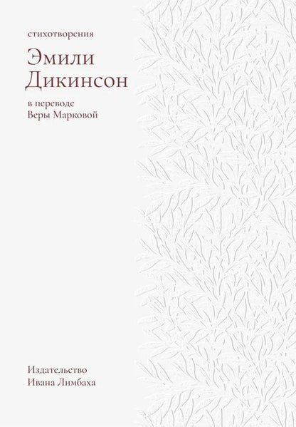 Обложка книги "Эмили Дикинсон: Стихотворения. Дикинсон Э."