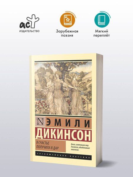 Фотография книги "Эмили Дикинсон: Я счастье получила в дар"