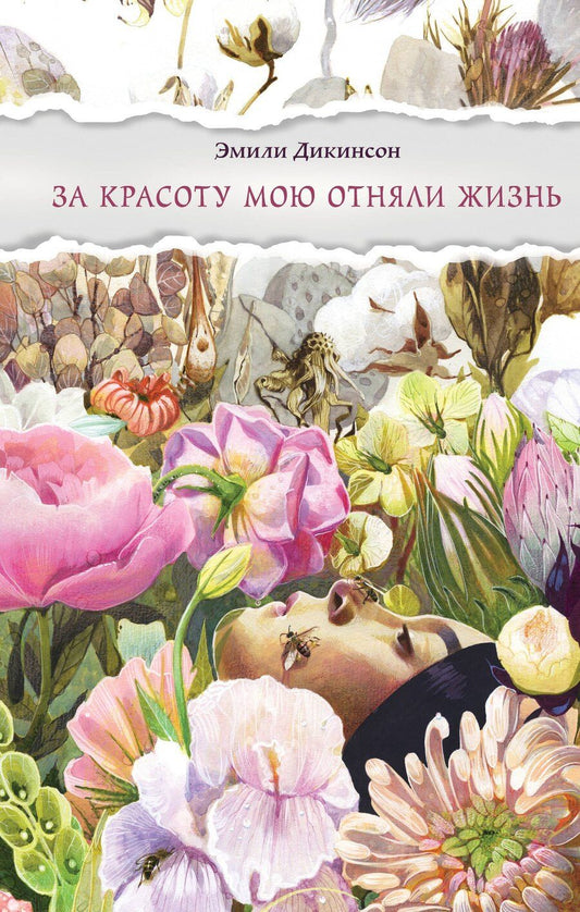 Обложка книги "Эмили Дикинсон: За красоту мою отняли жизнь"