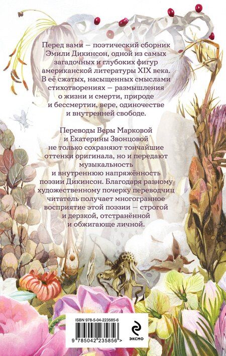 Фотография книги "Эмили Дикинсон: За красоту мою отняли жизнь"