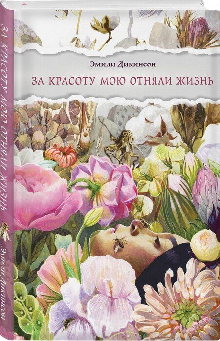 Фотография книги "Эмили Дикинсон: За красоту мою отняли жизнь"