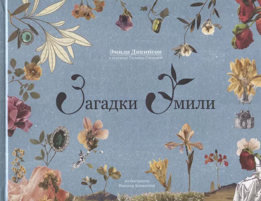Обложка книги "Эмили Дикинсон: Загадки Эмили"