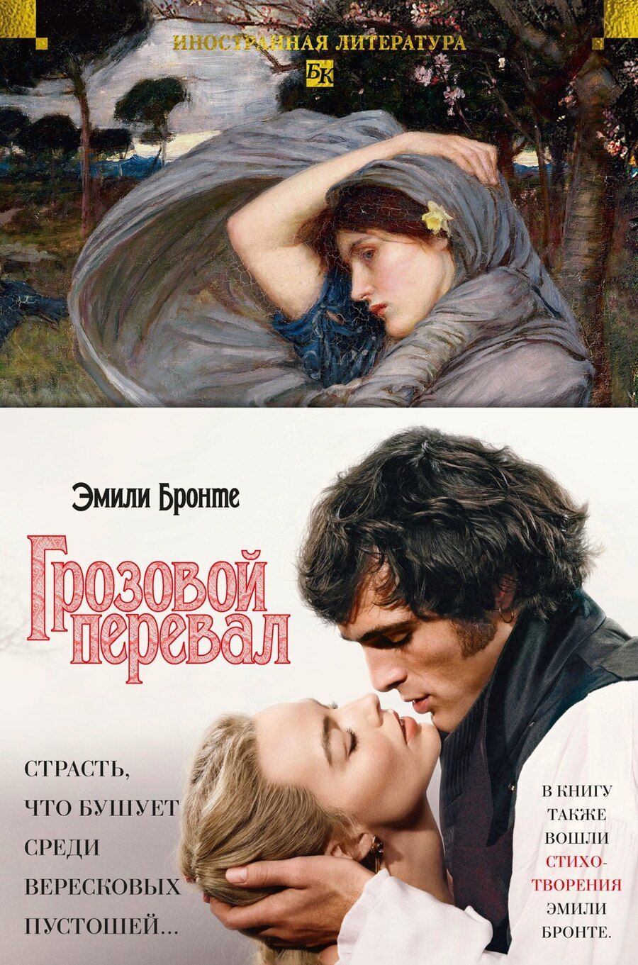 Обложка книги "Эмили Джейн: Грозовой перевал. Стихотворения"