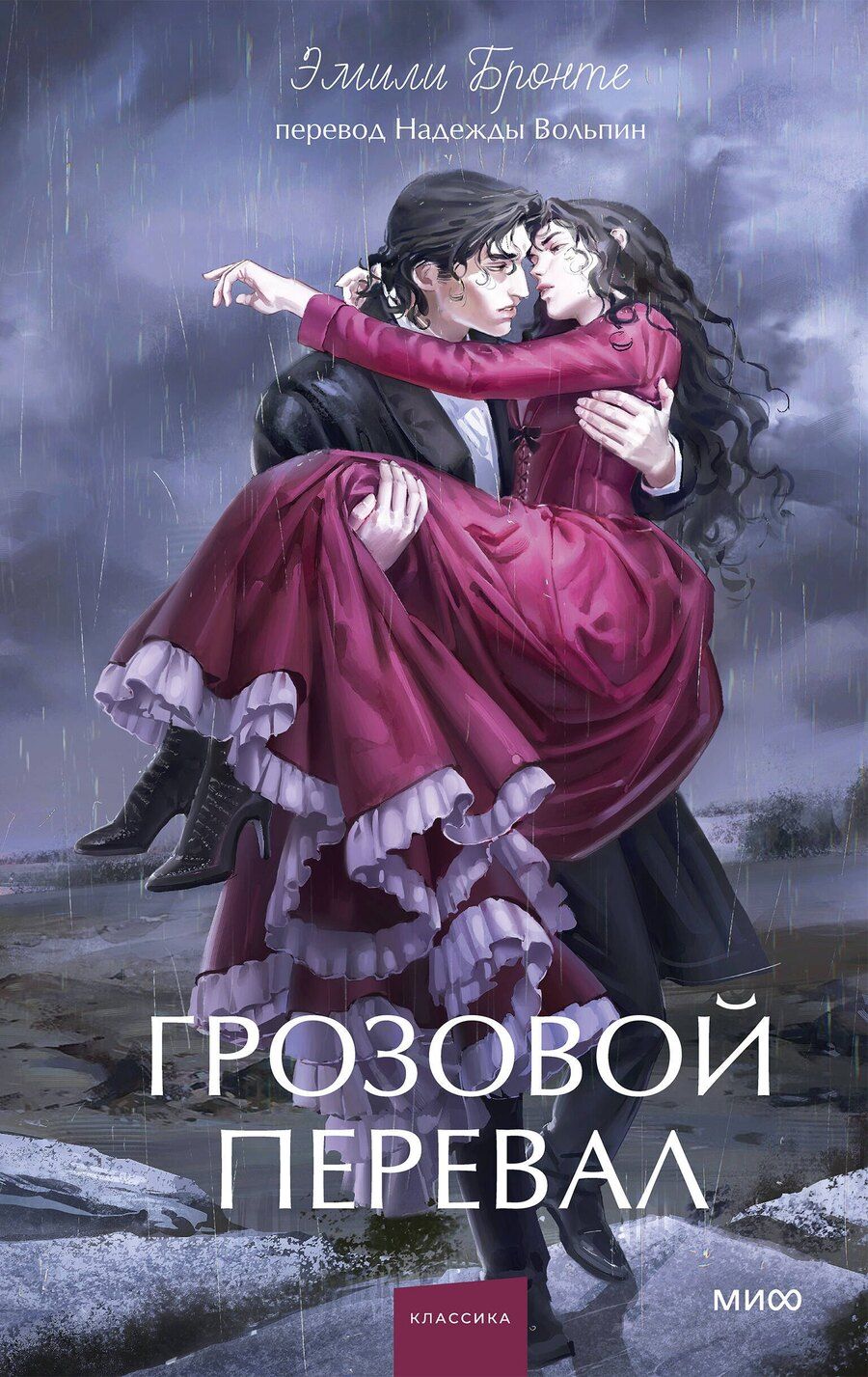 Обложка книги "Эмили Джейн: Грозовой перевал. Вечные истории. Young Adult"