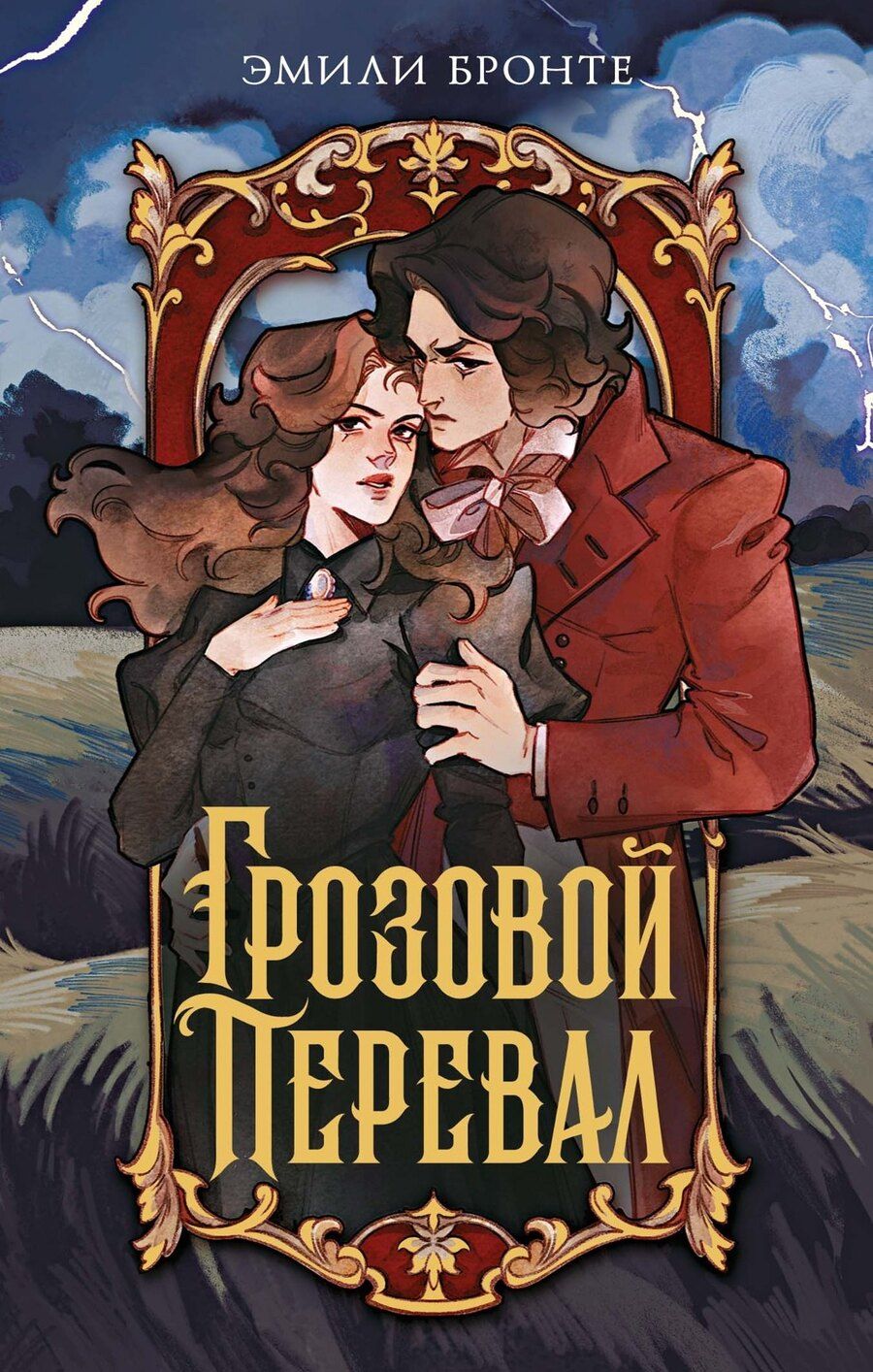Обложка книги "Эмили Джейн: Грозовой перевал"