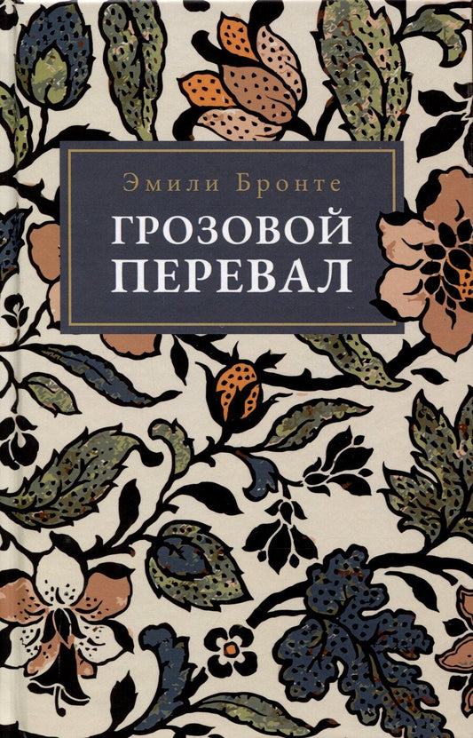 Обложка книги "Эмили Джейн: Грозовой Перевал"