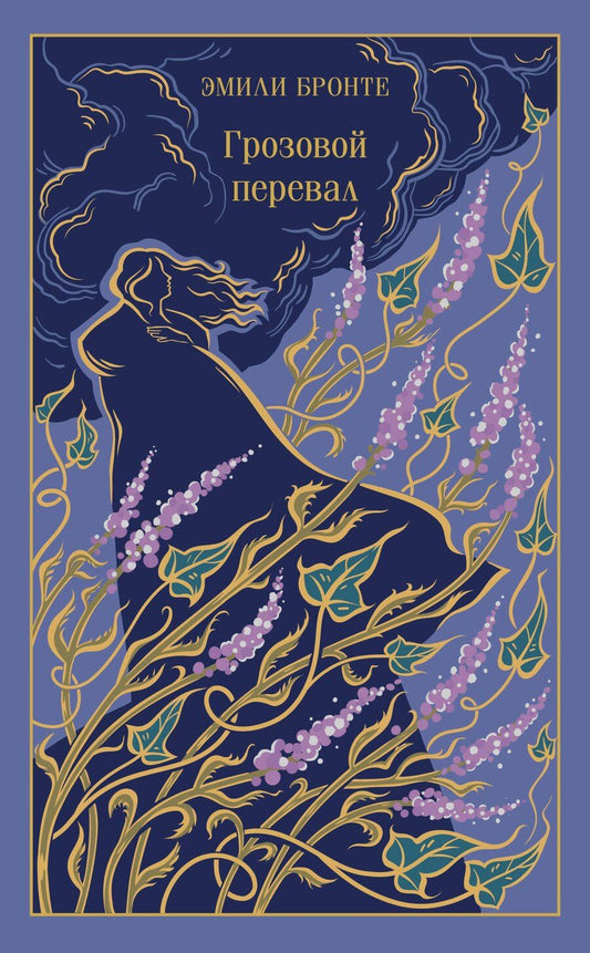 Обложка книги "Эмили Джейн: Грозовой перевал"