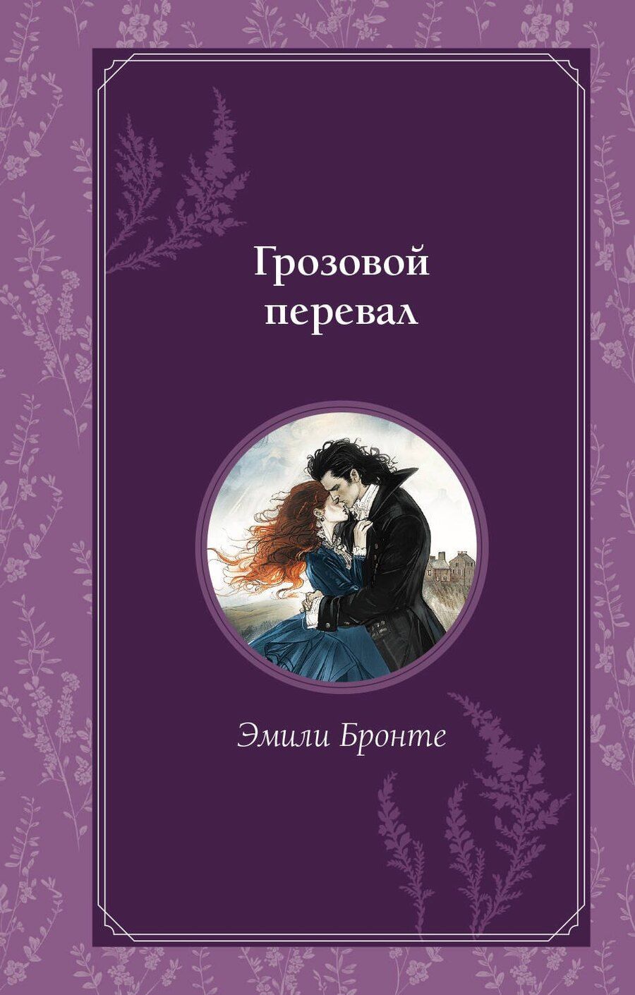 Обложка книги "Эмили Джейн: Грозовой перевал"