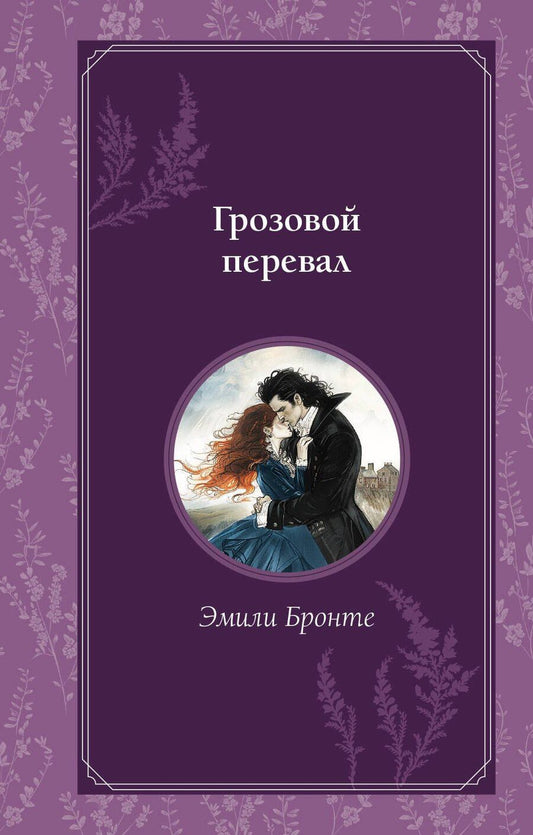 Обложка книги "Эмили Джейн: Грозовой перевал"