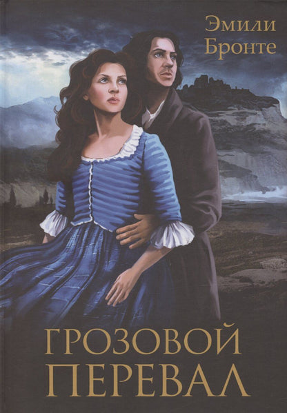 Обложка книги "Эмили Джейн: Грозовой Перевал"