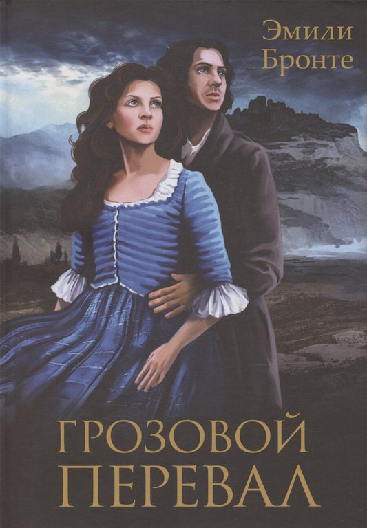 Обложка книги "Эмили Джейн: Грозовой Перевал"