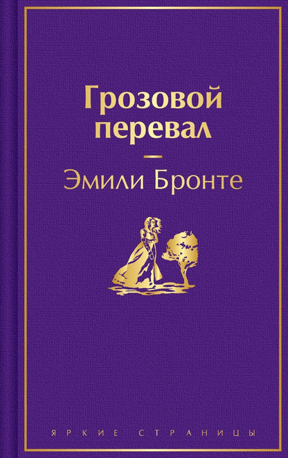 Обложка книги "Эмили Джейн: Грозовой перевал"