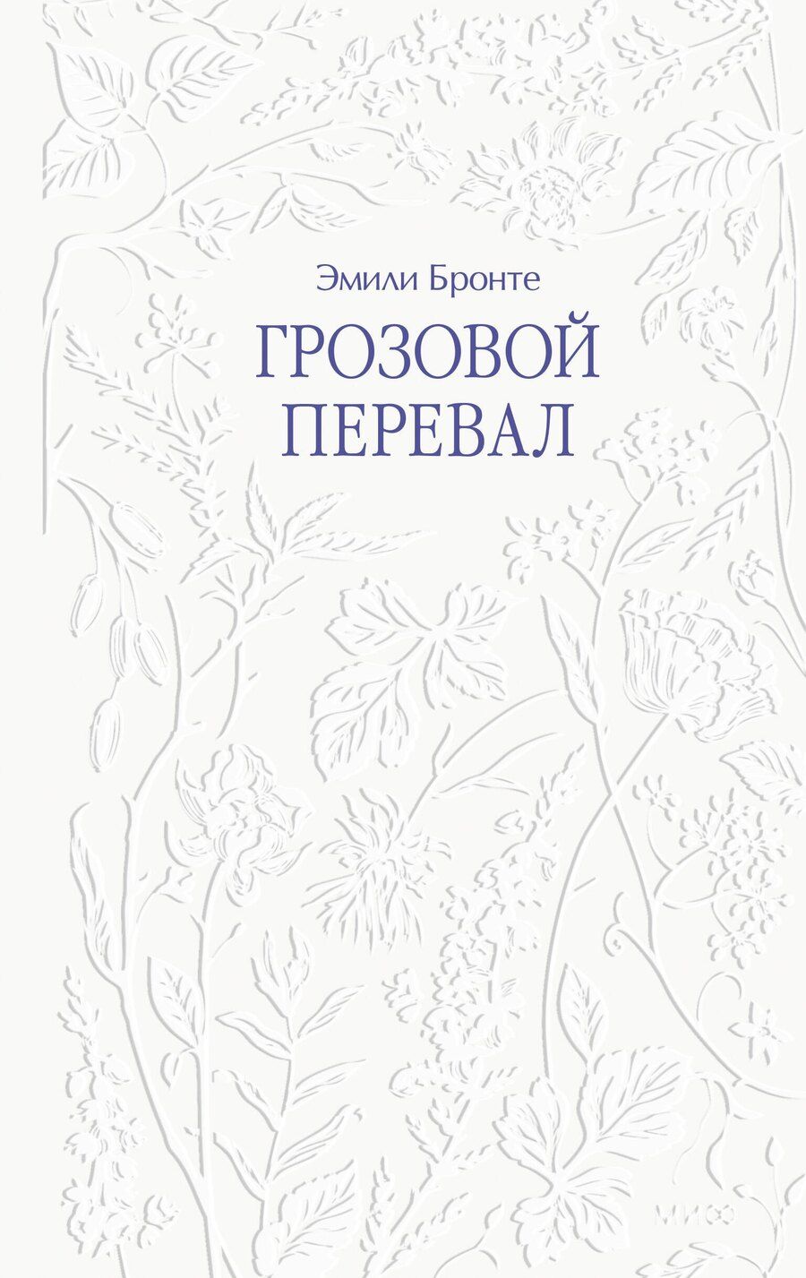 Обложка книги "Эмили Джейн: Грозовой перевал"