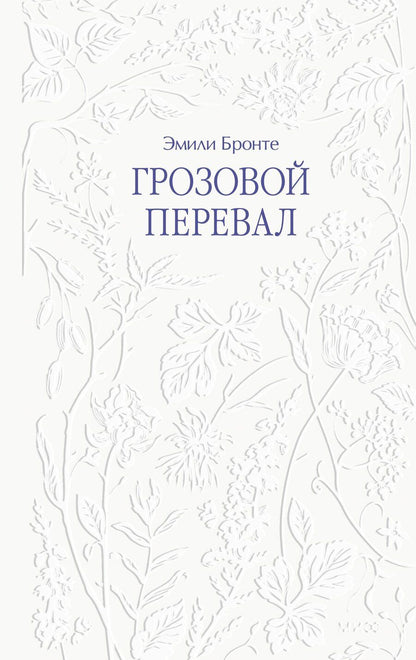 Обложка книги "Эмили Джейн: Грозовой перевал"