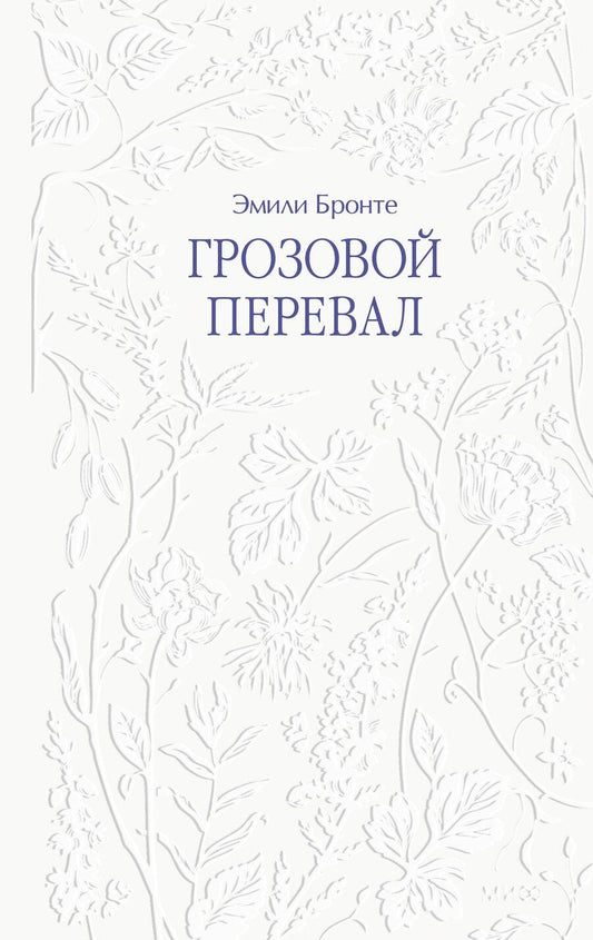 Обложка книги "Эмили Джейн: Грозовой перевал"