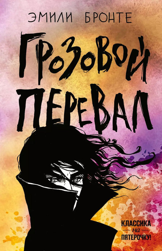 Обложка книги "Эмили Джейн: Грозовой перевал"