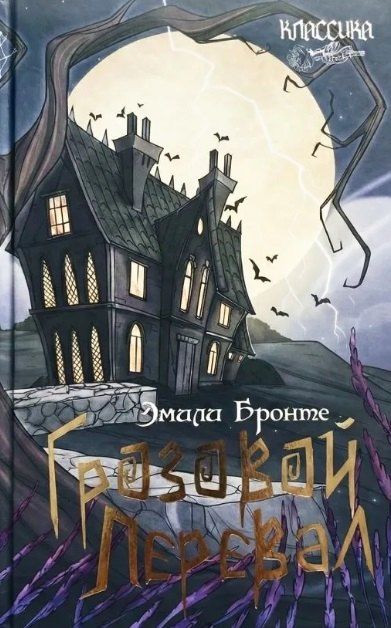 Обложка книги "Эмили Джейн: Грозовой перевал"