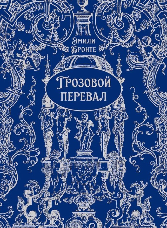 Обложка книги "Эмили Джейн: Грозовой перевал"