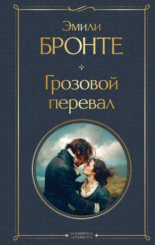 Обложка книги "Эмили Джейн: Грозовой перевал"