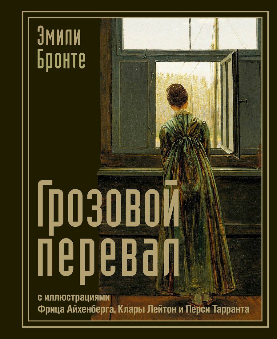 Обложка книги "Эмили Джейн: Грозовой перевал"