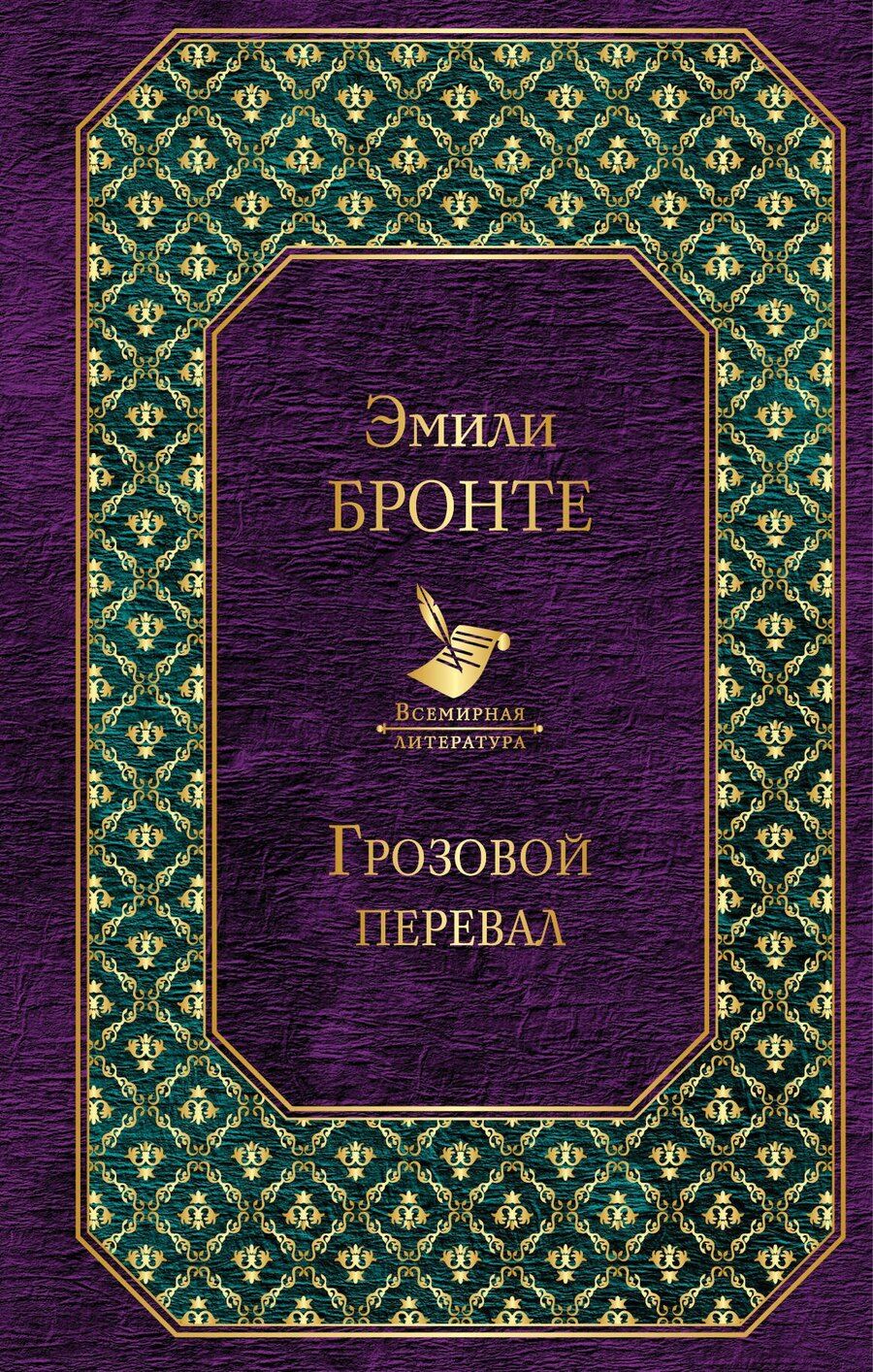 Обложка книги "Эмили Джейн: Грозовой перевал"