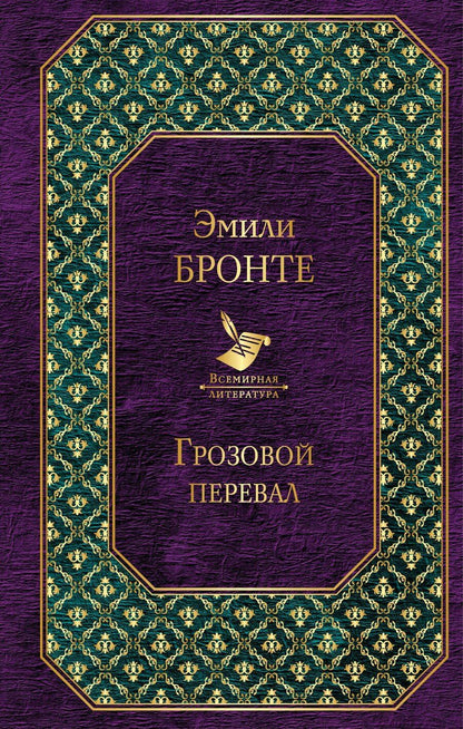 Обложка книги "Эмили Джейн: Грозовой перевал"