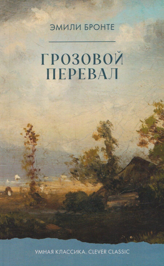 Обложка книги "Эмили Джейн: Грозовой перевал"