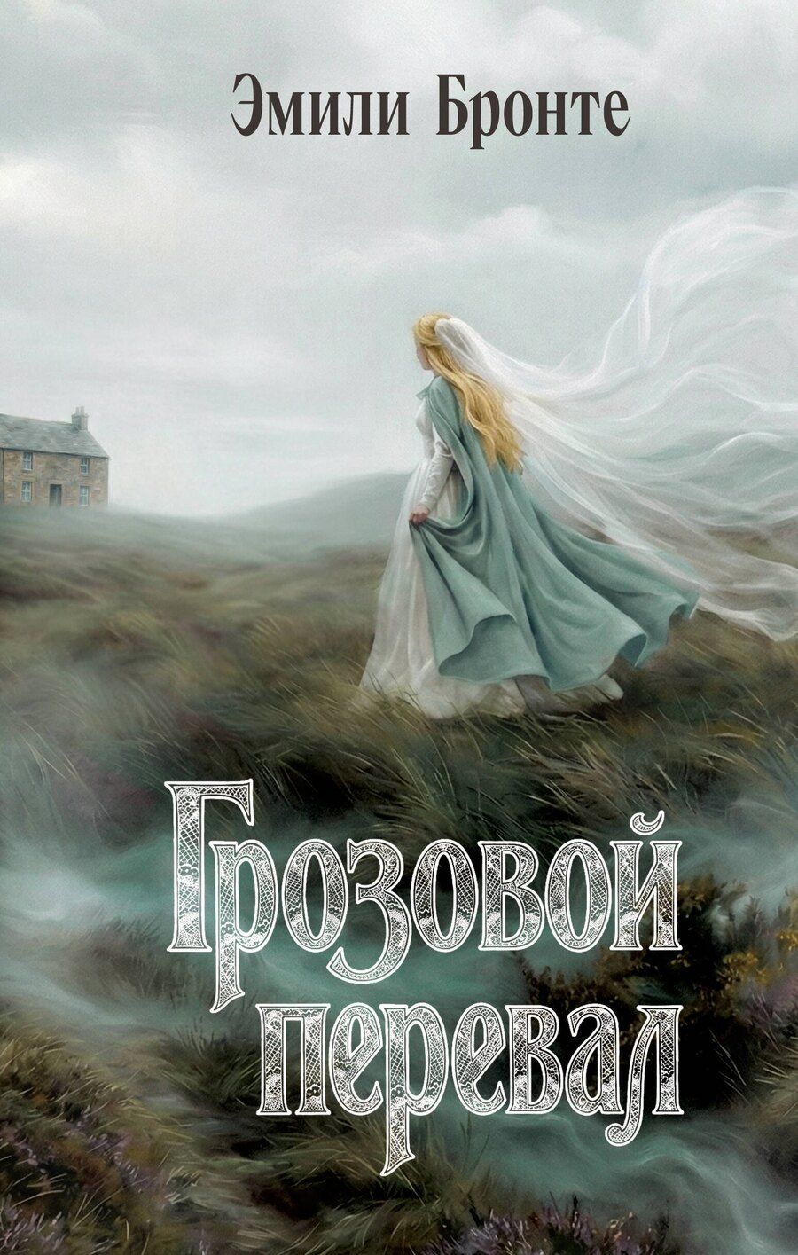 Обложка книги "Эмили Джейн: Грозовой перевал"
