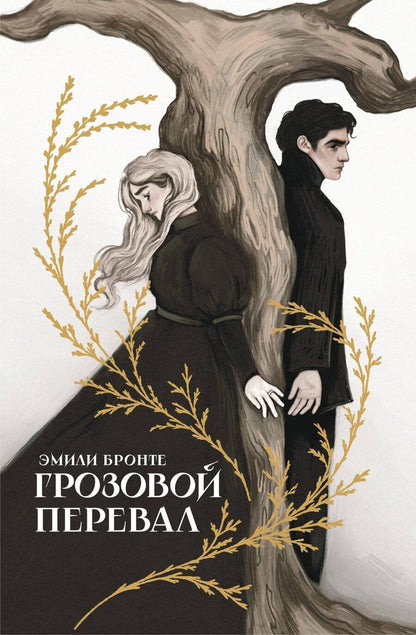 Обложка книги "Эмили Джейн: Грозовой перевал"