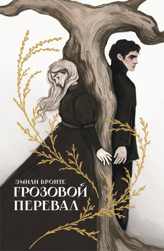 Обложка книги "Эмили Джейн: Грозовой перевал"