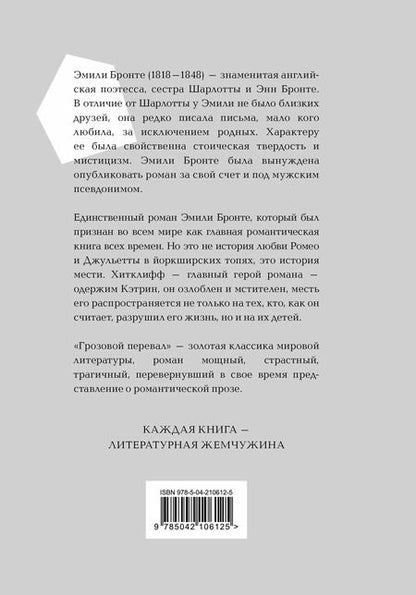 Фотография книги "Эмили Джейн: Грозовой перевал"