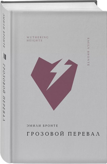 Фотография книги "Эмили Джейн: Грозовой перевал"