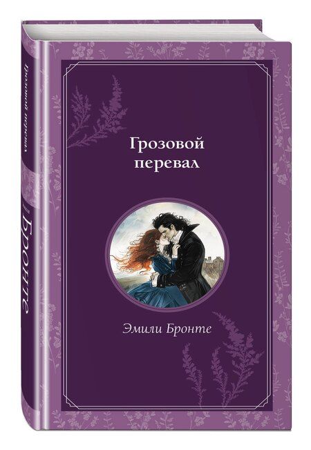Фотография книги "Эмили Джейн: Грозовой перевал"