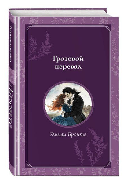 Фотография книги "Эмили Джейн: Грозовой перевал"